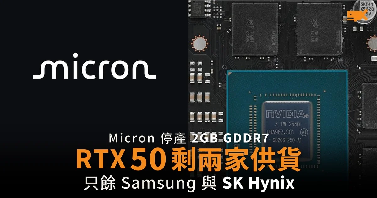 Micron 停產 2GB GDDR7 RTX 50 供應剩兩家