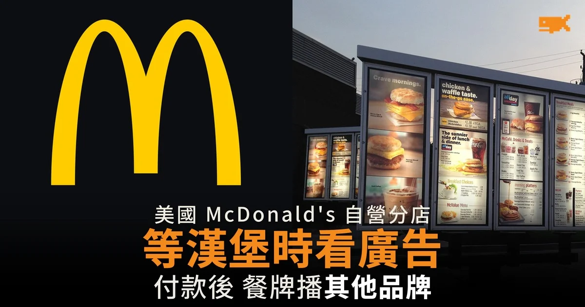 McDonald's 等漢堡時看廣告 落單後餐牌改播其他品牌