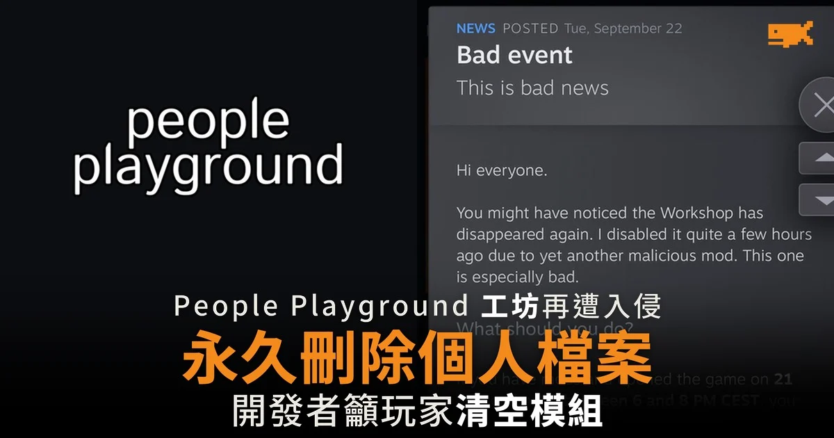 People Playground 惡意模組 永久刪除個人檔案