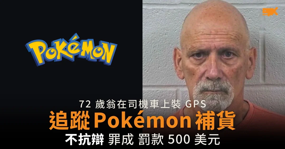 72 歲翁在司機車上裝 GPS 追蹤 Pokémon 補貨