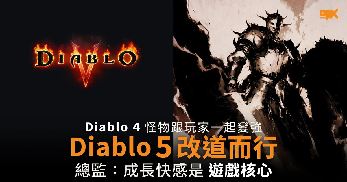 Diablo 5 改道而行 怪物不再跟玩家同步變強