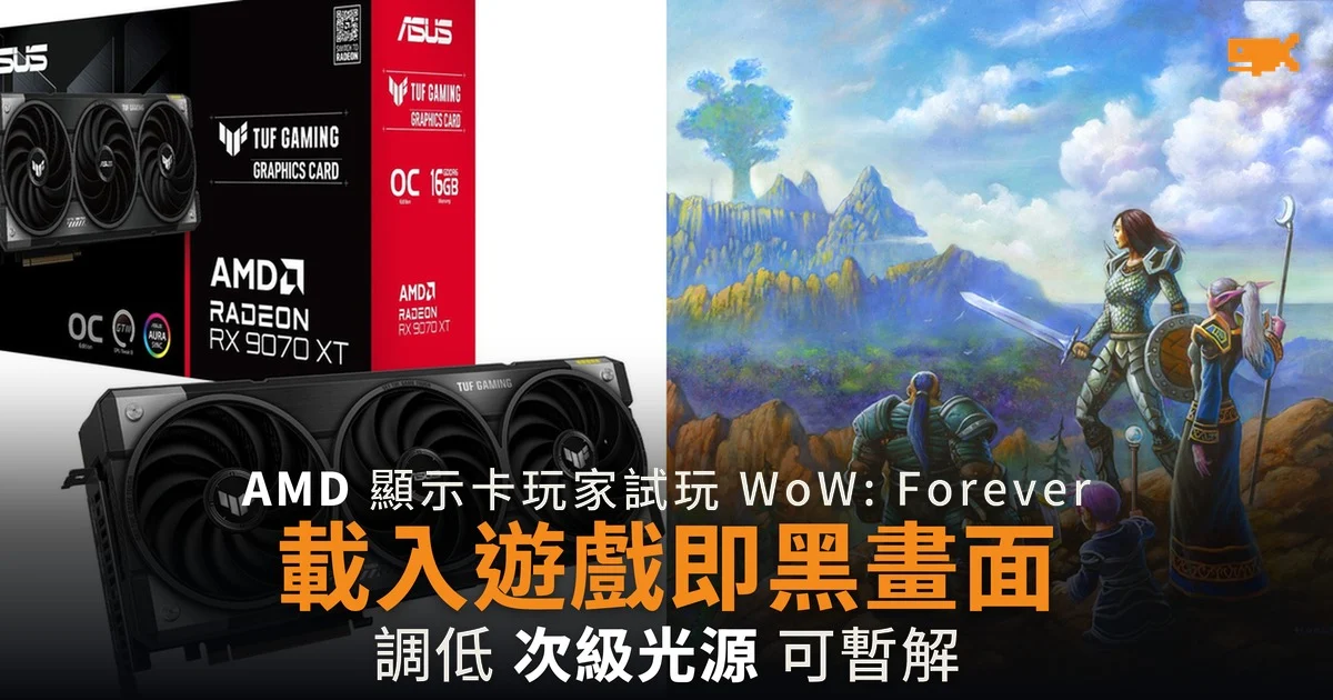 AMD 顯示卡玩家試玩 WoW: Forever 載入遊戲即黑畫面