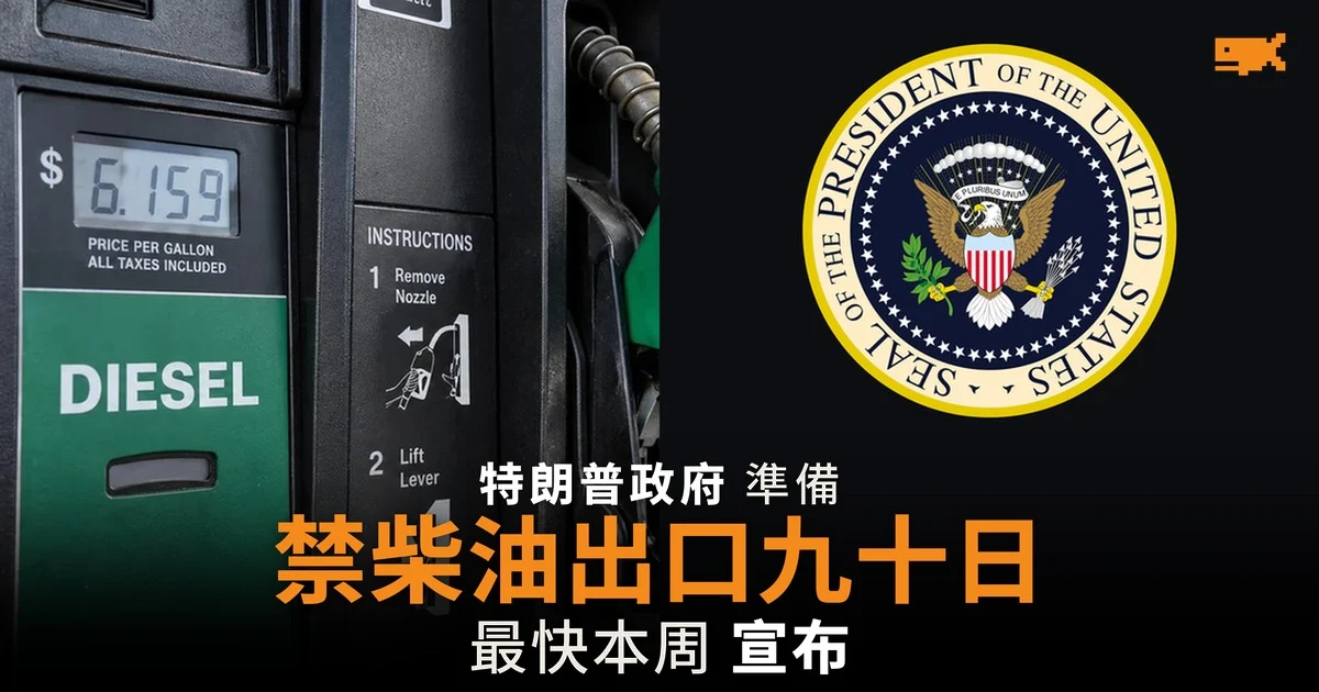 白宮準備禁止柴油出口九十日