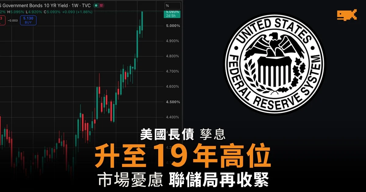 美國十年期國債孳息升至 2007 年以來最高