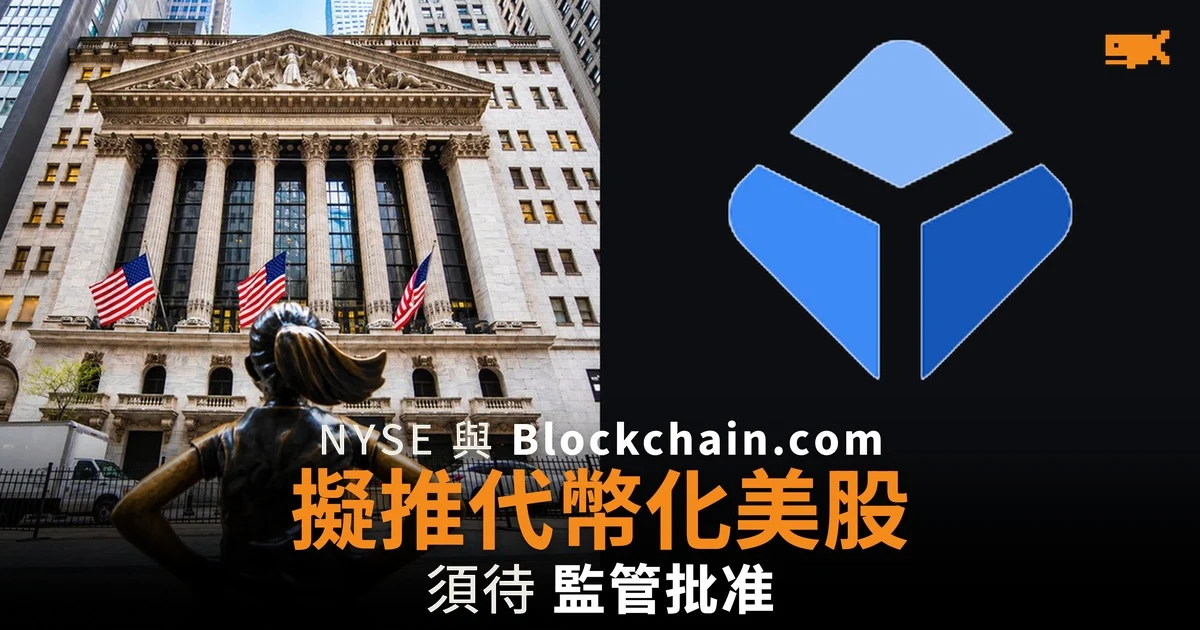 NYSE 與 Blockchain.com 簽備忘錄 擬推代幣化美股