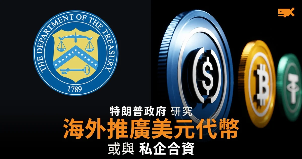 特朗普政府研究在海外推廣美元穩定幣