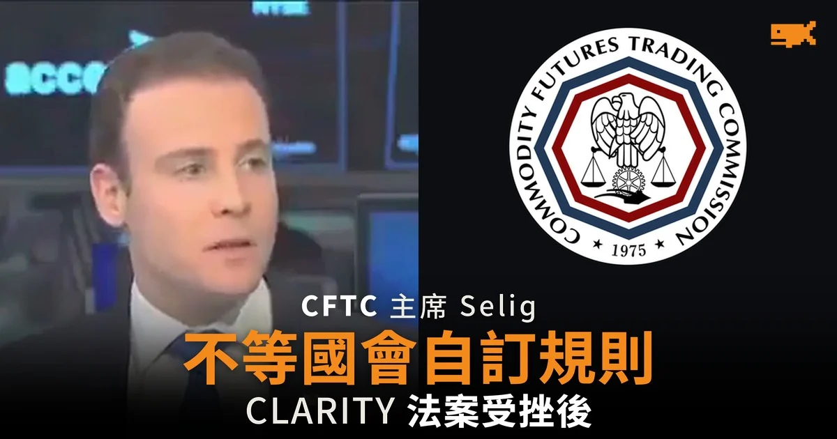 CFTC 主席:不等國會 自訂加密規則