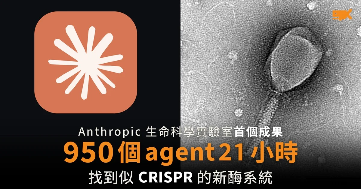 950 個 agent 21 小時 找到似 CRISPR 的新酶系統