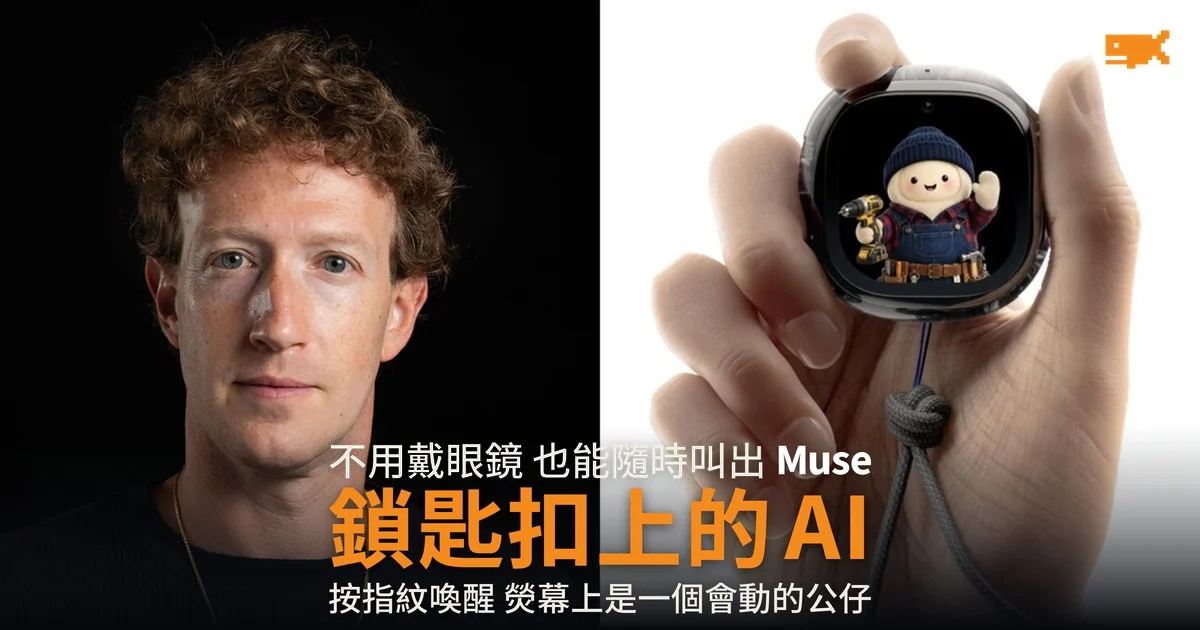 Meta 鎖匙扣 AI 裝置 Muse Charm 十二月出貨 未公布售價