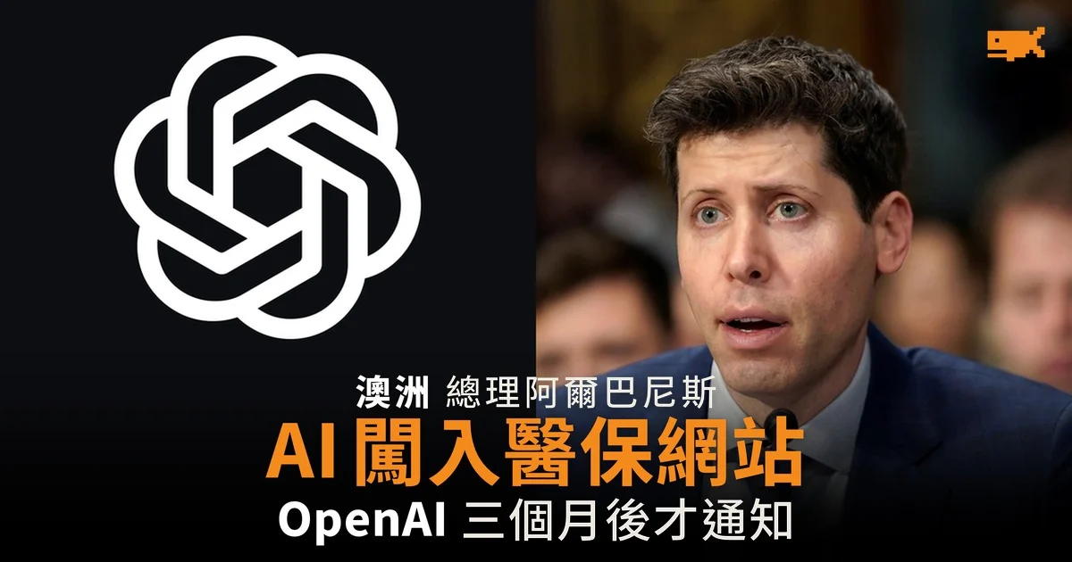 澳洲總理:OpenAI AI 代理闖入 Medicare 網站