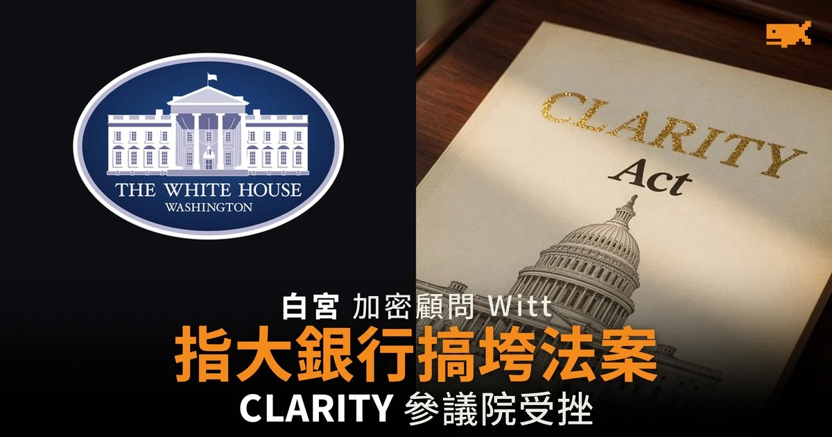 白宮加密顧問:大銀行搞垮 CLARITY 法案