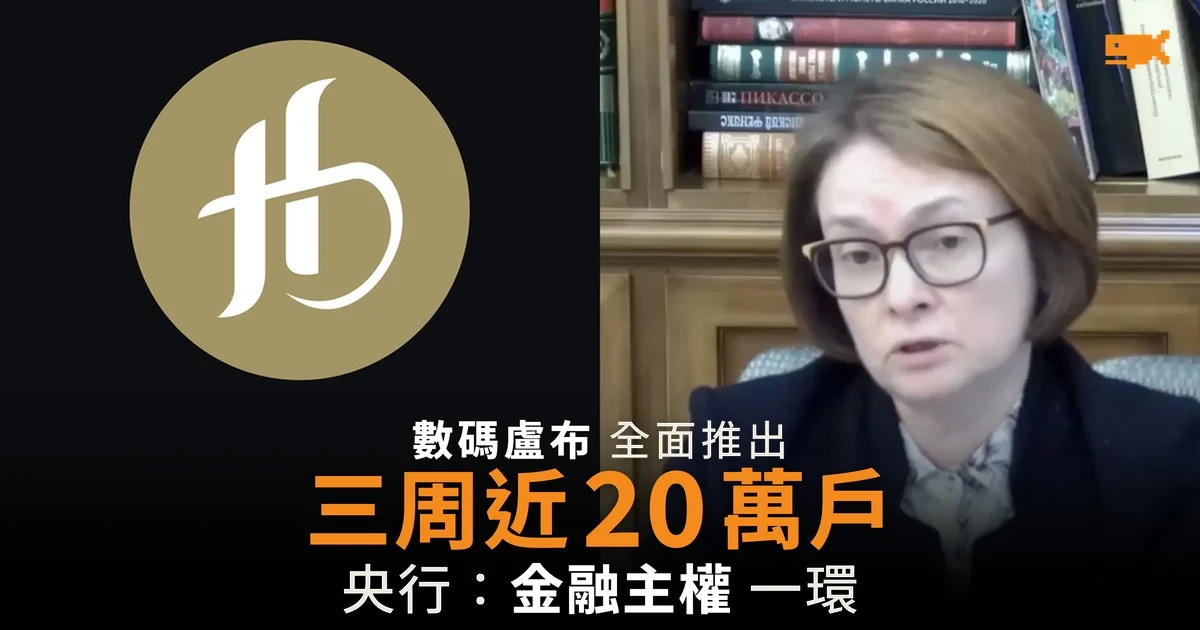 俄羅斯數碼盧布推出三周 開戶近 20 萬