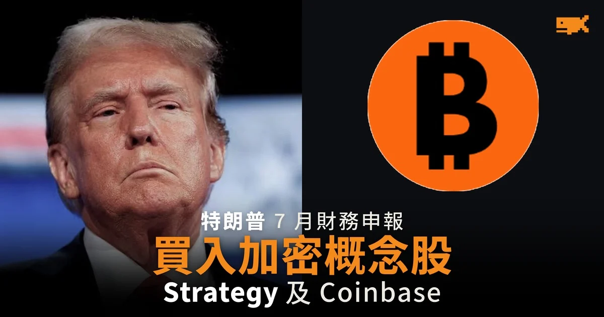 特朗普 7 月申報 買入 Strategy 及 Coinbase 股票