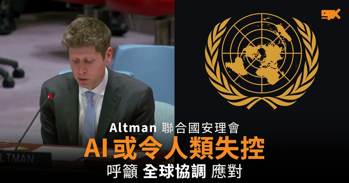 Altman 及 Amodei 在聯合國安理會警告 AI 失控風險