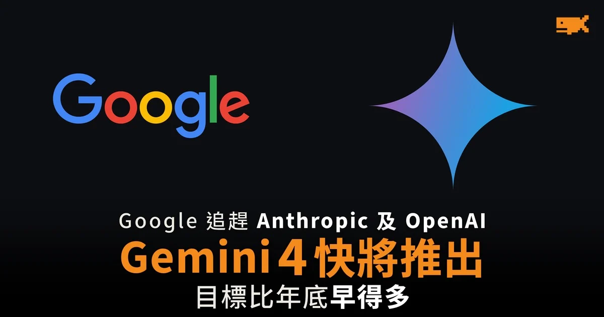 Google 追趕對手 Gemini 4 快將推出