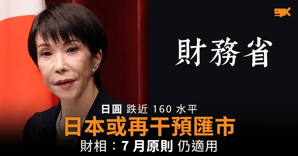 日圓跌近 160 日本或再干預匯市