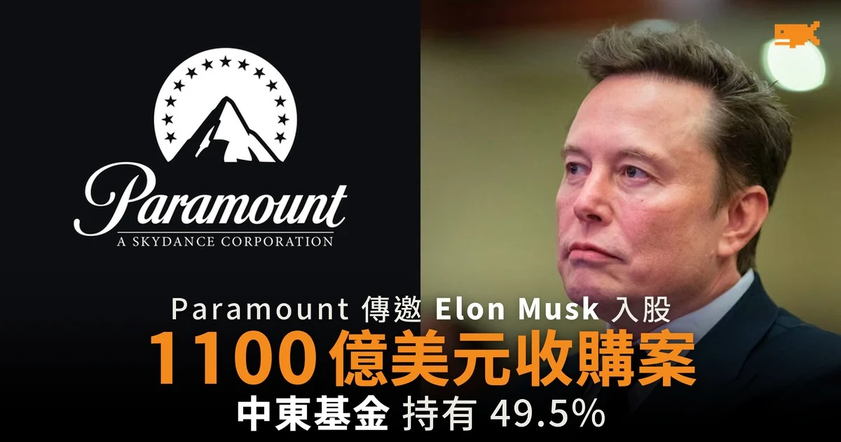 Paramount 傳邀 Elon Musk 入股 1,100 億美元收購案