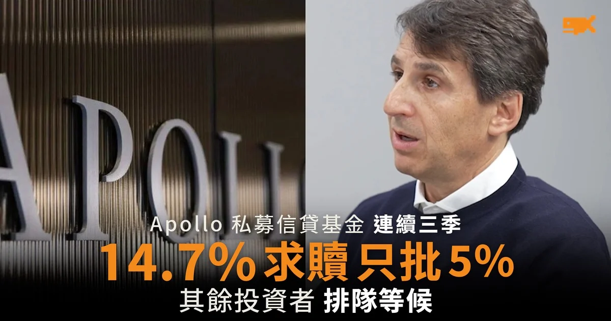 Apollo 私募信貸基金連續三季限贖 14.7% 求贖只批 5%