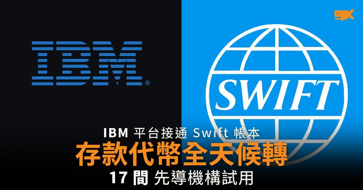 IBM 平台接通 Swift 區塊鏈帳本 代幣化存款可全天候轉帳