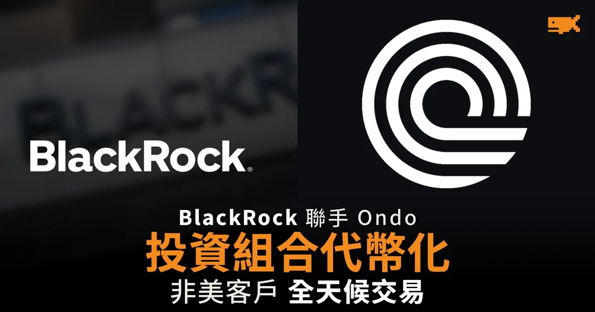 BlackRock 聯手 Ondo 把投資組合代幣化