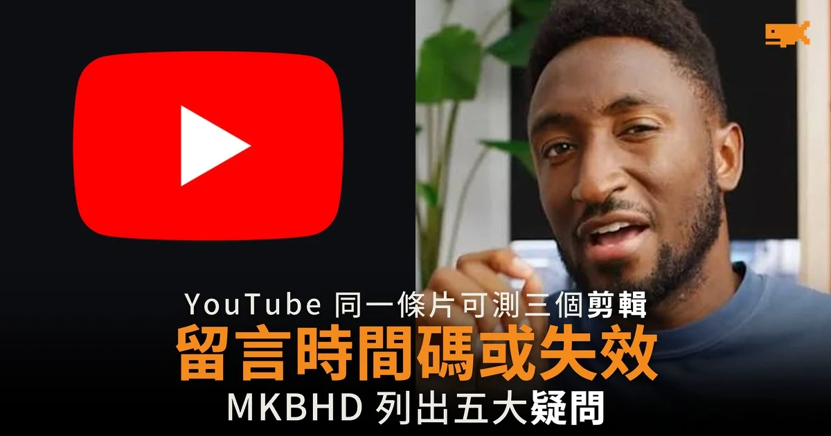 YouTube 同一條片可測三個剪輯 MKBHD 憂留言時間碼失效