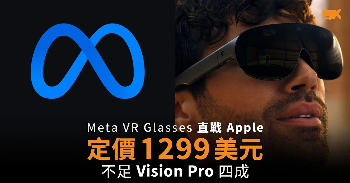 Meta VR Glasses 定價 1,299 美元 直戰 Apple Vision Pro