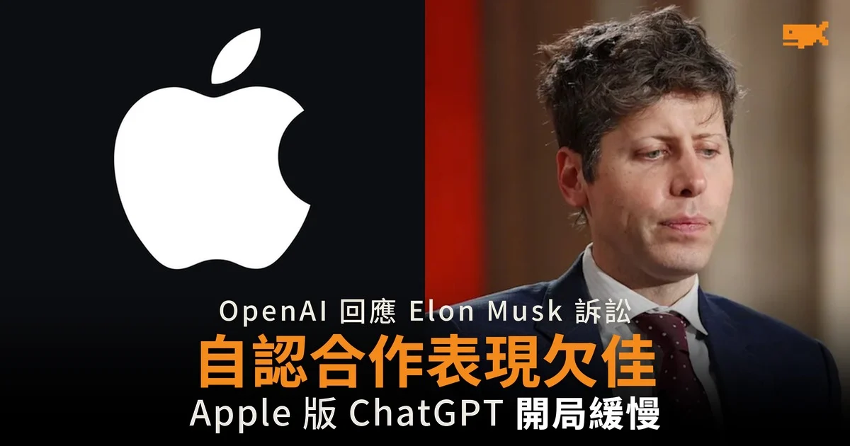 OpenAI 回應 Elon Musk 訴訟 自認 Apple 合作表現欠佳