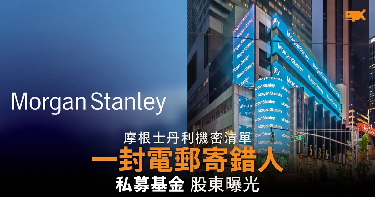摩根士丹利一封電郵寄錯人 逾百宗亞洲交易曝光