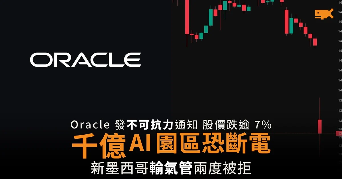 千億 AI 園區恐斷電 Oracle 發不可抗力通知 股價跌逾 7%