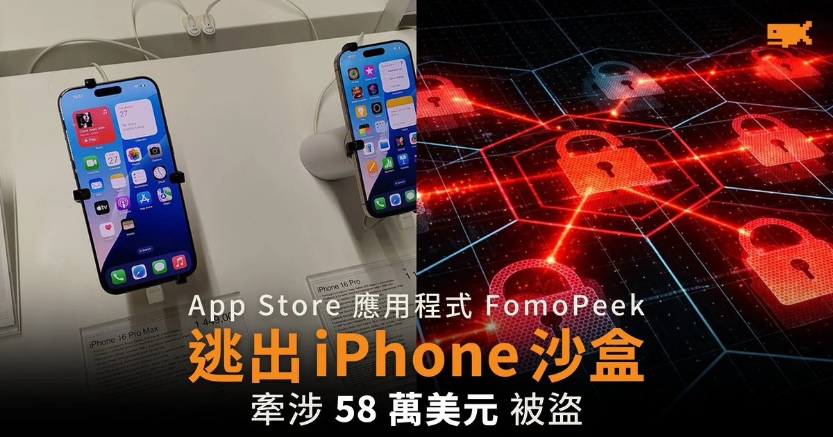 FomoPeek 逃出 iPhone 沙盒 牽涉 58 萬美元被盜