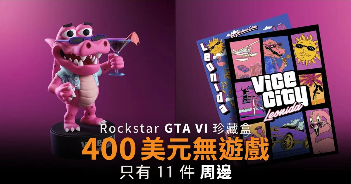 GTA VI 珍藏盒定價 399.99 美元 盒內沒有遊戲