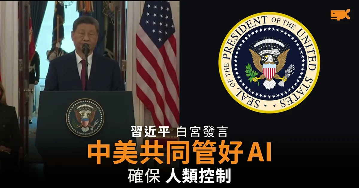習近平白宮發言:中美有責任管好 AI