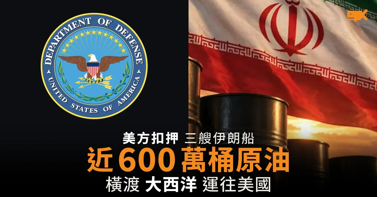 美國扣押三艘伊朗油輪 近 600 萬桶原油橫渡大西洋