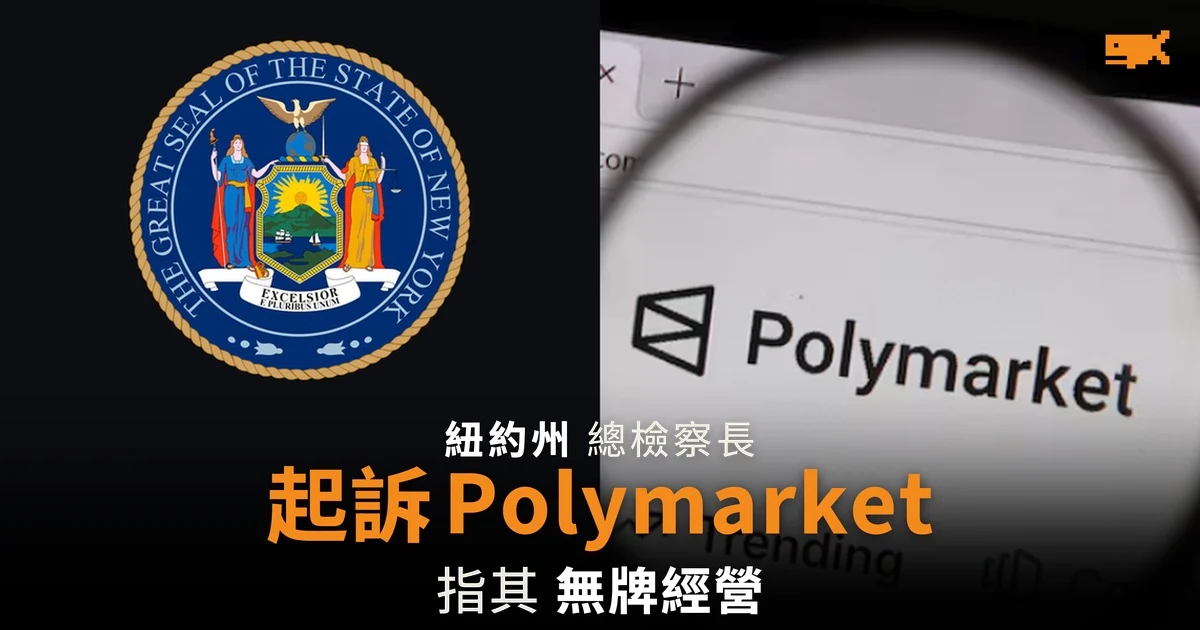 紐約州起訴 Polymarket 指無牌經營
