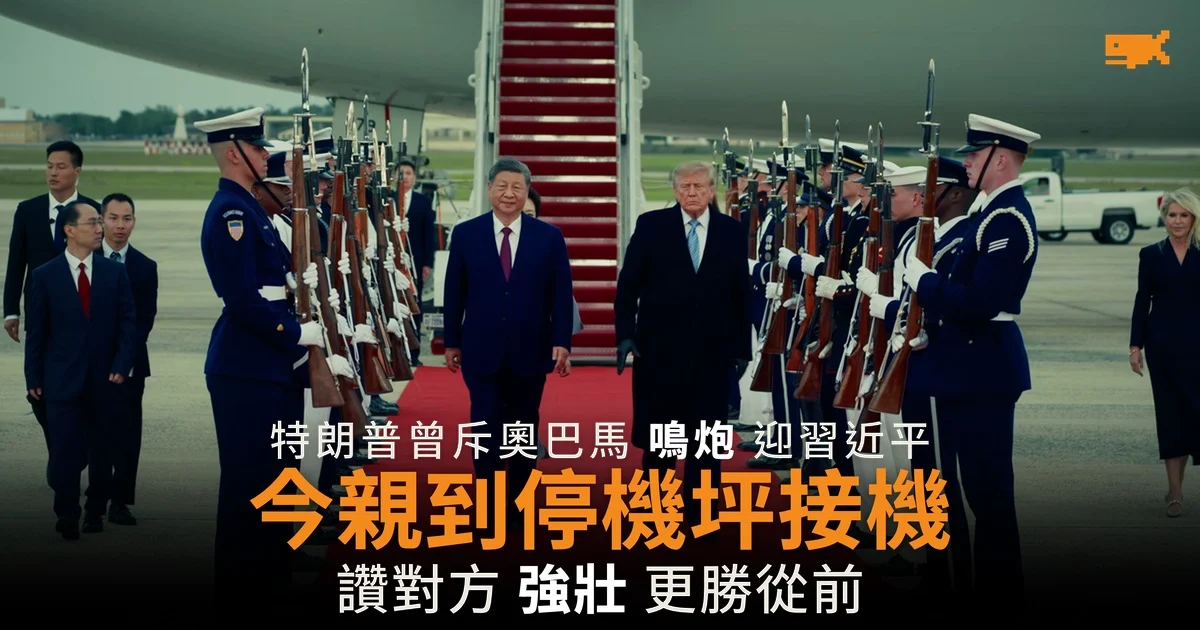 特朗普親到停機坪接機 14 年前曾斥奧巴馬鳴炮迎習近平