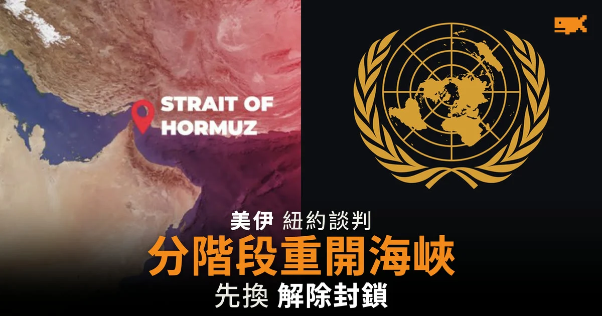 美伊據報商討分階段協議 先以重開海峽換解除封鎖