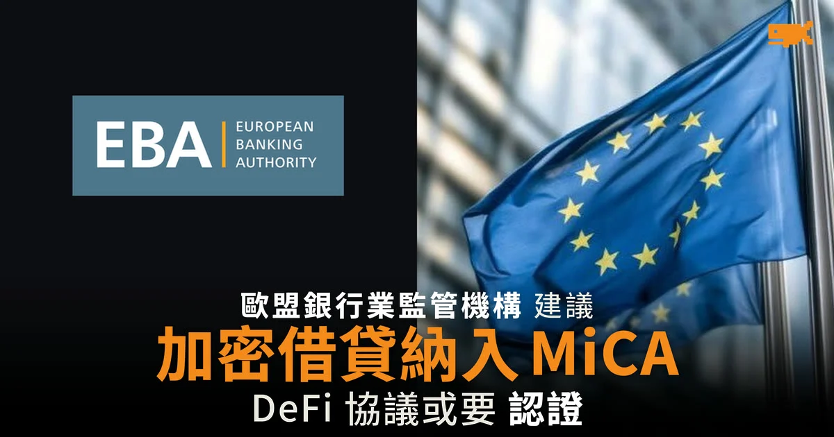 歐盟銀行業監管機構建議把加密借貸納入 MiCA