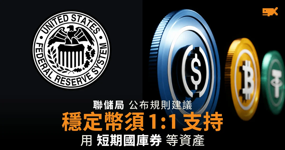 聯儲局公布 GENIUS 法案穩定幣規則建議 須以國庫券等資產十足儲備