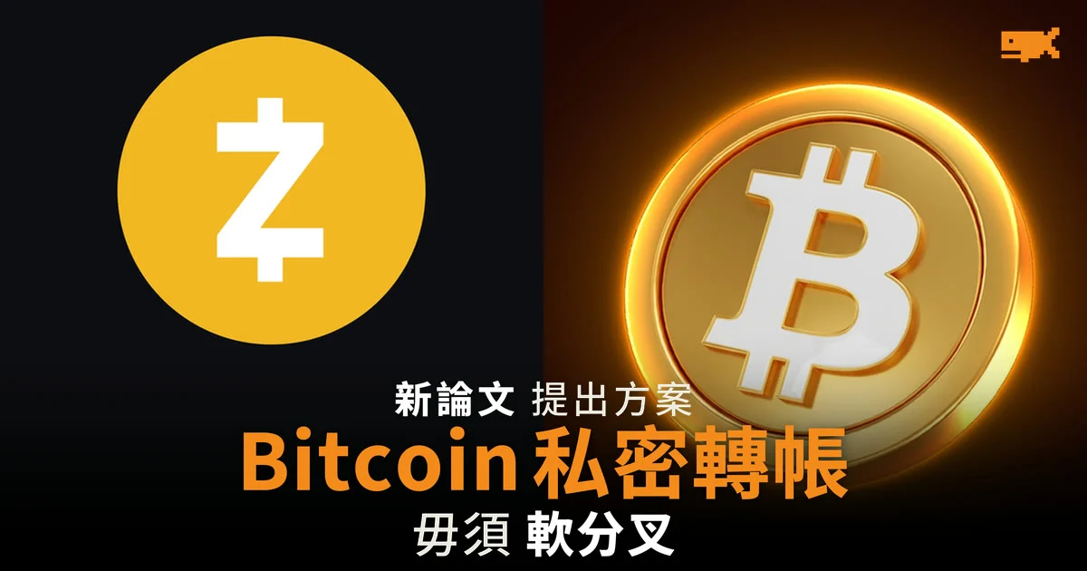 新方案擬為 Bitcoin 加入 Zcash 式私密轉帳 毋須軟分叉