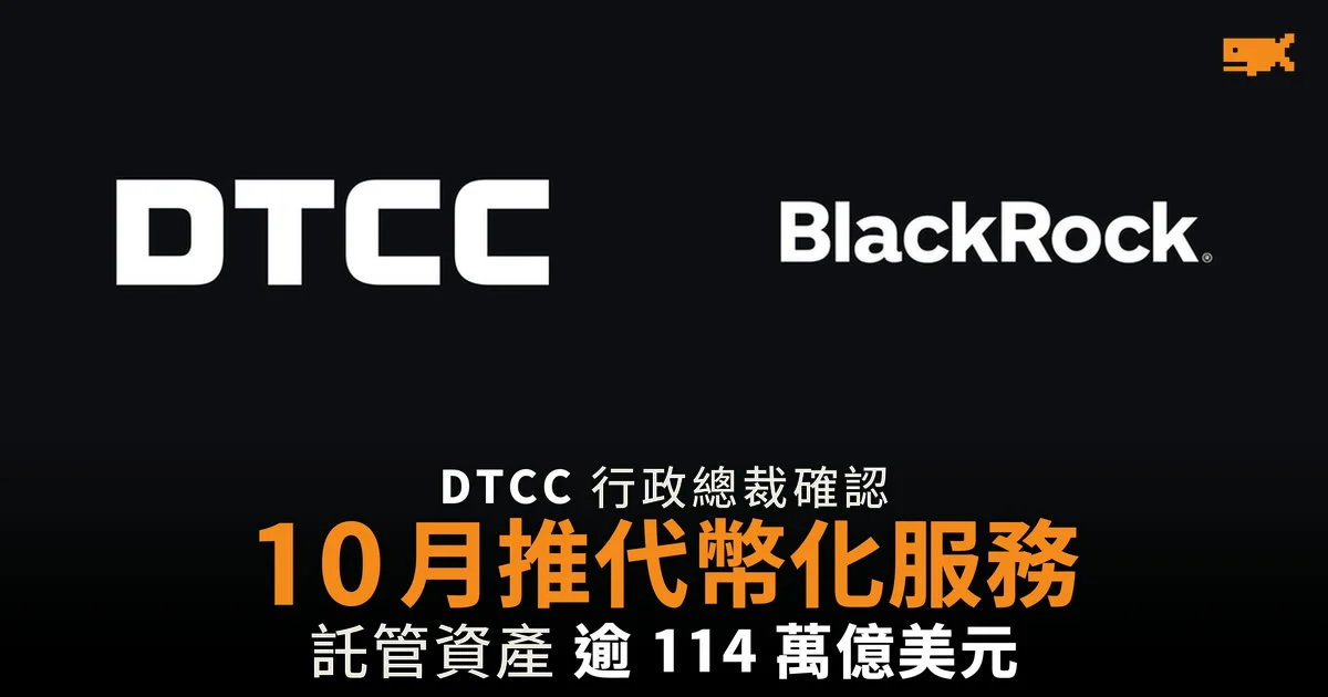 DTCC 代幣化服務 10 月全面推出 涵蓋羅素 1000 成分股