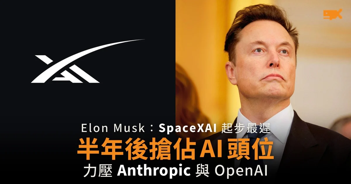 Elon Musk:SpaceXAI 半年後搶佔 AI 頭位