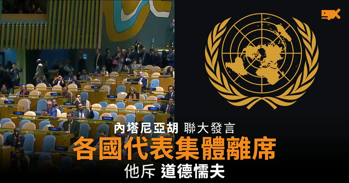 內塔尼亞胡聯大發言 各國代表集體離席