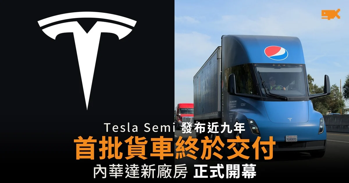 Tesla Semi 發布近九年 首批貨車終於交付