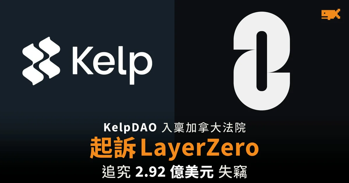 KelpDAO 入稟加拿大法院 起訴 LayerZero 追究 2.92 億美元失竊
