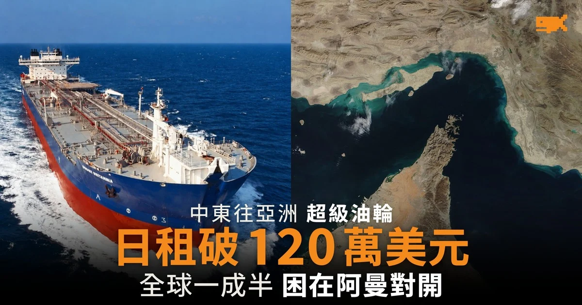 中東往亞洲超級油輪 日租破 120 萬美元
