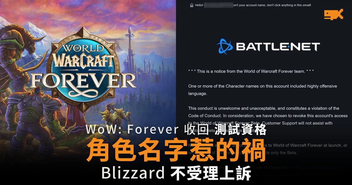 WoW: Forever 收回測試資格 角色名字惹的禍