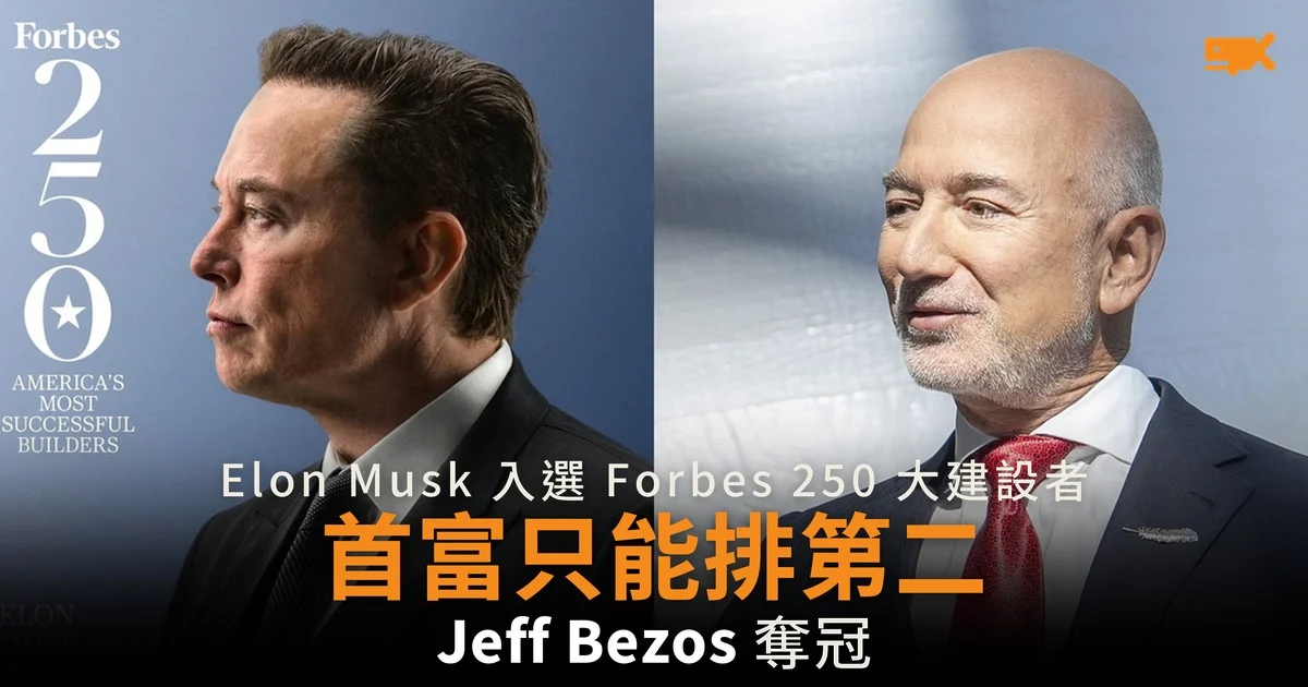 Forbes 250 大建設者 首富 Elon Musk 只排第二