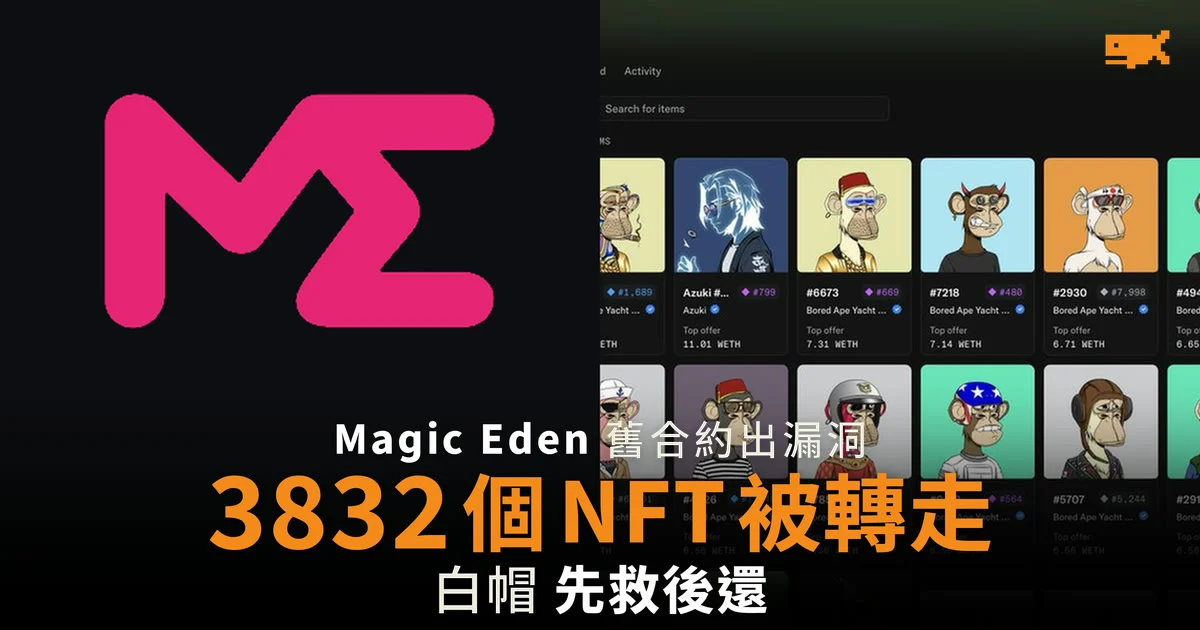 Magic Eden 舊合約漏洞 白帽轉走 3,832 個 NFT 先救後還