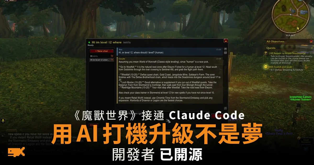 用 AI 打機升級不是夢 《魔獸世界》接通 Claude Code