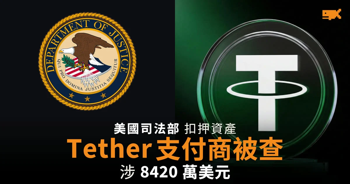 美國司法部扣押 Tether 關聯支付商資產 涉約 8,420 萬美元